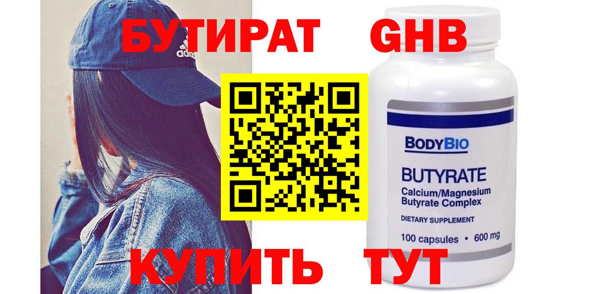 Бутират Butirat Малоярославец