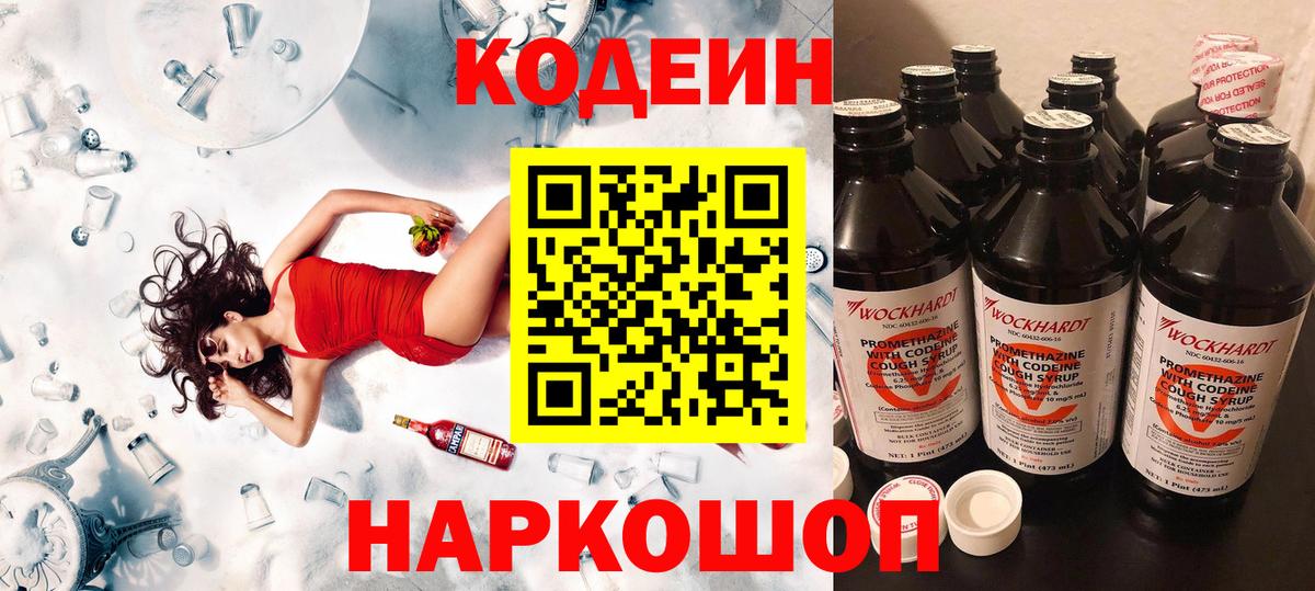 Кодеин Purple Drank  Вход с VPN  Малоярославец 